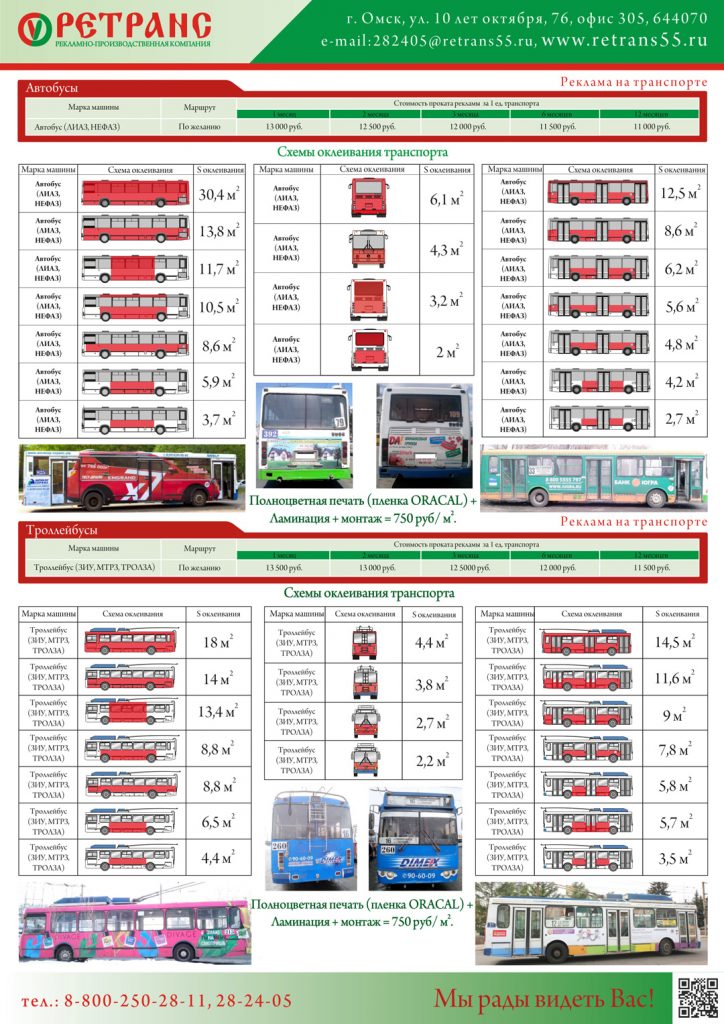 Реклама на общественном транспорте Омска | Реклама на транспорте в ...