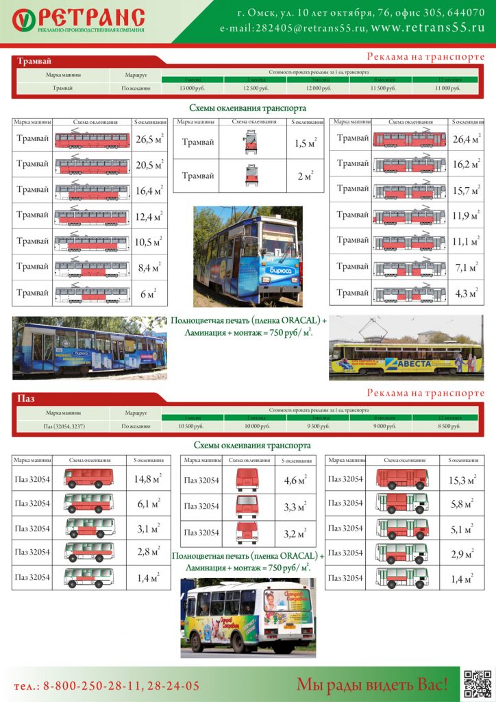 Реклама на общественном транспорте Омска | Реклама на транспорте в ...